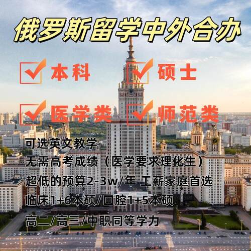 俄罗斯留学中外合作办学医学类口腔类教育学类本硕连读1+5/1+6