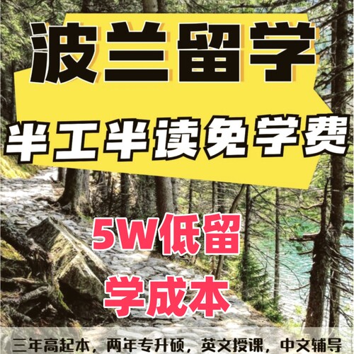 波兰留学工学结合专升本专升硕低预算留学