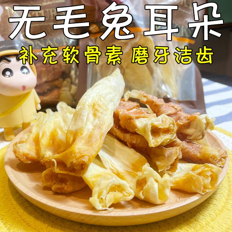 月亮狗零食无毛兔耳朵缠