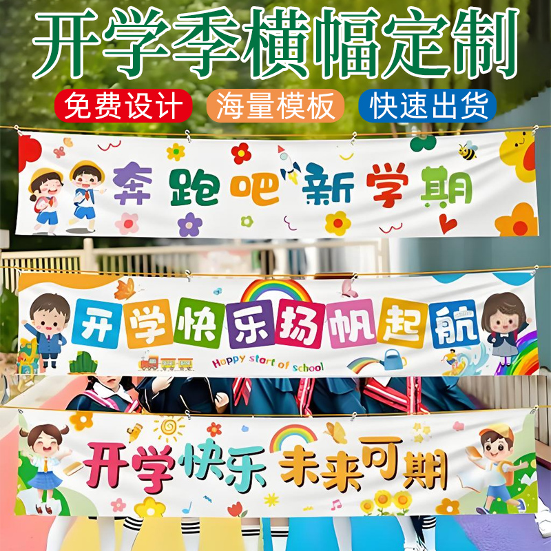开学横幅定做幼儿园升学彩色条幅设计欢迎新同学标语拉条新学期班级装饰布置背景挂布印刷运动会口号旗帜制作