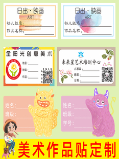 美术姓名贴纸绘画班作品标签定制少儿画展卡通logo儿童贴培训机构