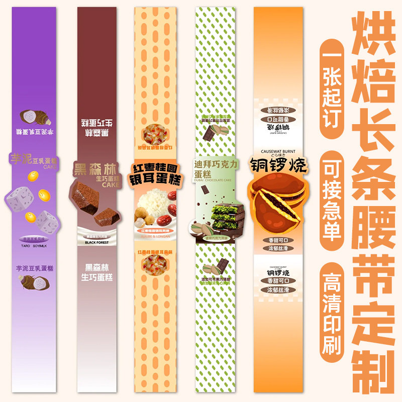 烘焙面包腰封设计西点月饼节日礼盒logo商标封口贴纸包装盒封套订