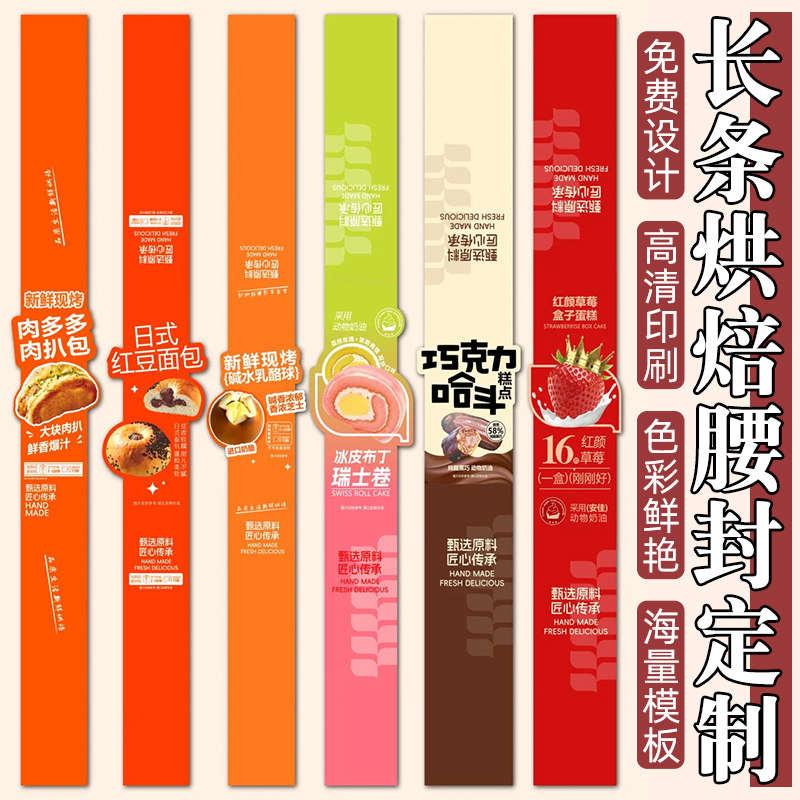 烘焙包装腰封设计泡芙甜品长条不干胶标签贴纸制作月饼logo封条订