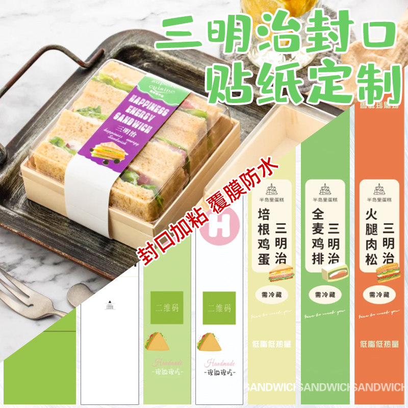 三明治封口贴纸定制外卖餐盒腰封贴订做烘焙长条铜版纸封条贴印刷