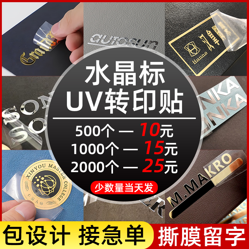 uv转印贴纸定制水晶标贴金属烫金防水logo酒标茶叶不干胶标签定做