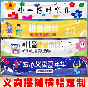 爱心义卖横幅定制幼儿园跳蚤市场摆摊布设计小学生户外春游活动旗帜六一儿童节爱心市集门头招牌彩色条幅设计