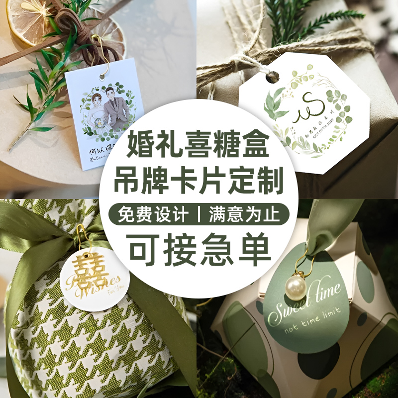 婚礼喜糖盒吊牌定制结婚伴手礼喜糖袋圆形吊卡印刷卡通手绘照片异形答谢卡片定做中式订婚宴糖果盒挂牌邀请函