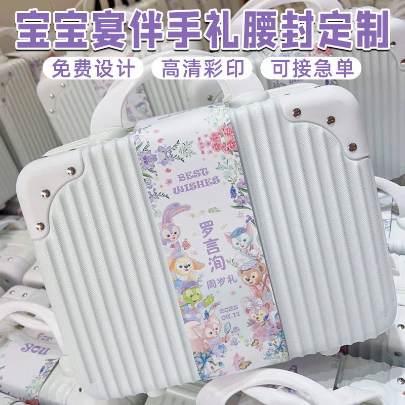 宝宝宴伴手礼腰封定制手提行李箱礼盒封条封边腰封设计宝宝满月百日宴