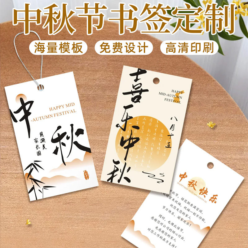 中秋节书签定制中式祝福留言硬卡月饼伴手礼盒装饰吊牌设计节日公司logo纪念贺卡校园文创活动书法标签卡印刷