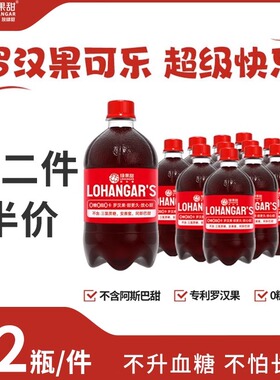 绿果甜村超可乐小瓶装280ml 罗汉果可乐无糖国产碳酸饮料12瓶整箱