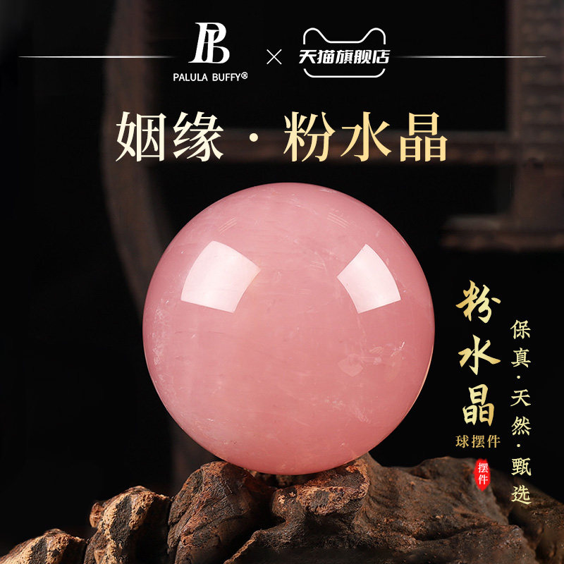 宝拉布菲正品保真天然粉水晶球招桃花姻缘家居夫妻卧室摆件工艺品