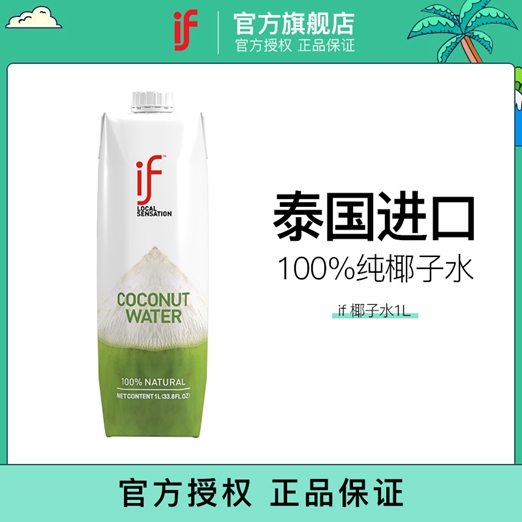 泰国进口if椰子水纯椰子水含电解质椰青水家庭装椰汁果汁饮料1L装