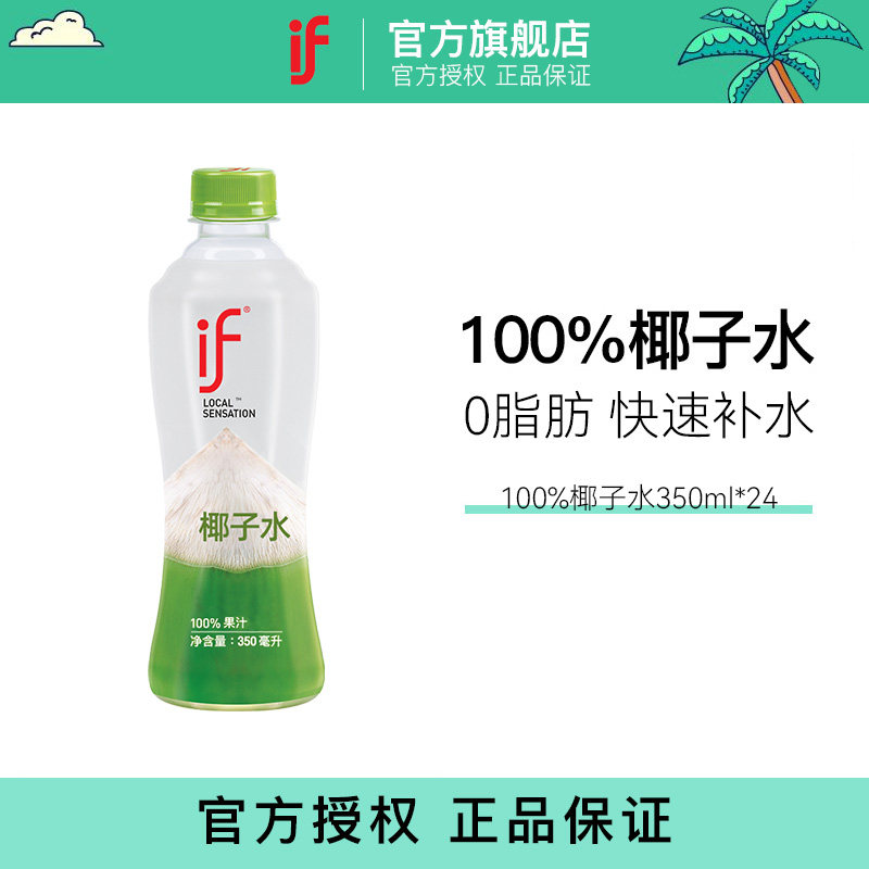 if泰国进口100%椰子水饮料350ml*24瓶装低糖含电解质椰子水果汁