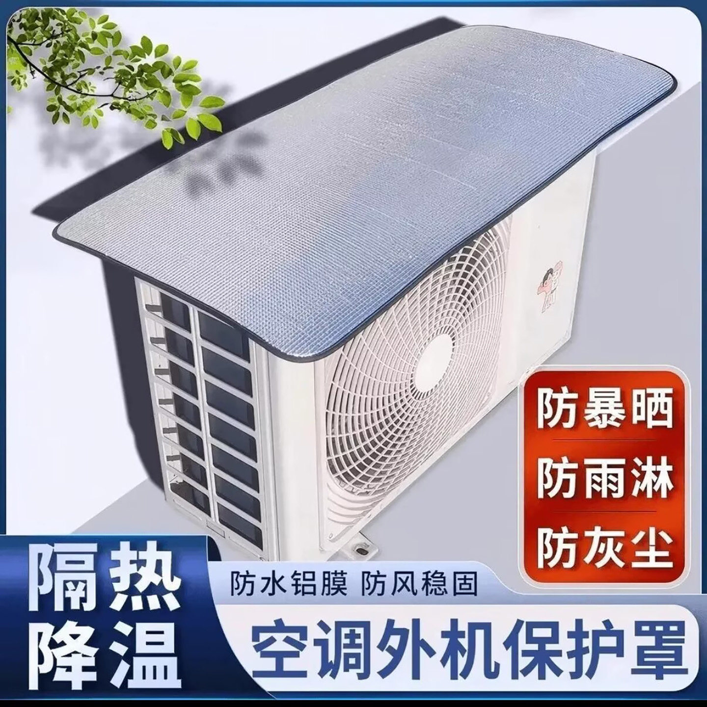 白昕优选空调外机保护罩铝膜防晒隔热防尘盖板强磁免安装防护雨a7