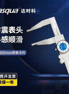 Dasqua达时科卡尺带表高精度不锈钢0-1000mm代表游标重型表卡