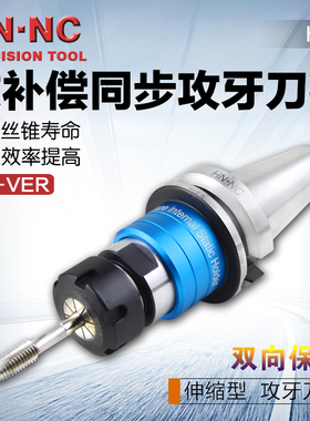 BT40-VER16/20/25/32海纳微量伸缩高速攻牙浮动扭力高速数控刀柄