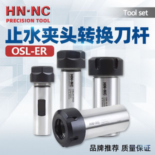 ER油路刀柄专用夹头ERS止水夹头转换刀杆OSL油路刀柄转换刀杆 OSL