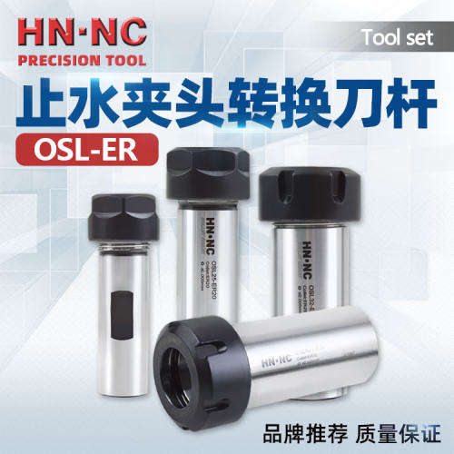 OSL-ER油路刀柄专用夹头ERS止水夹头转换刀杆OSL油路刀柄转换刀杆