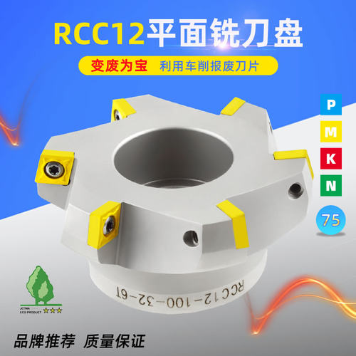 废角铣刀盘RCC120408铣刀片