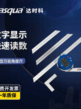 Dasqua达时科电子数显角度尺万能量角度神器不锈钢角尺定位画线尺