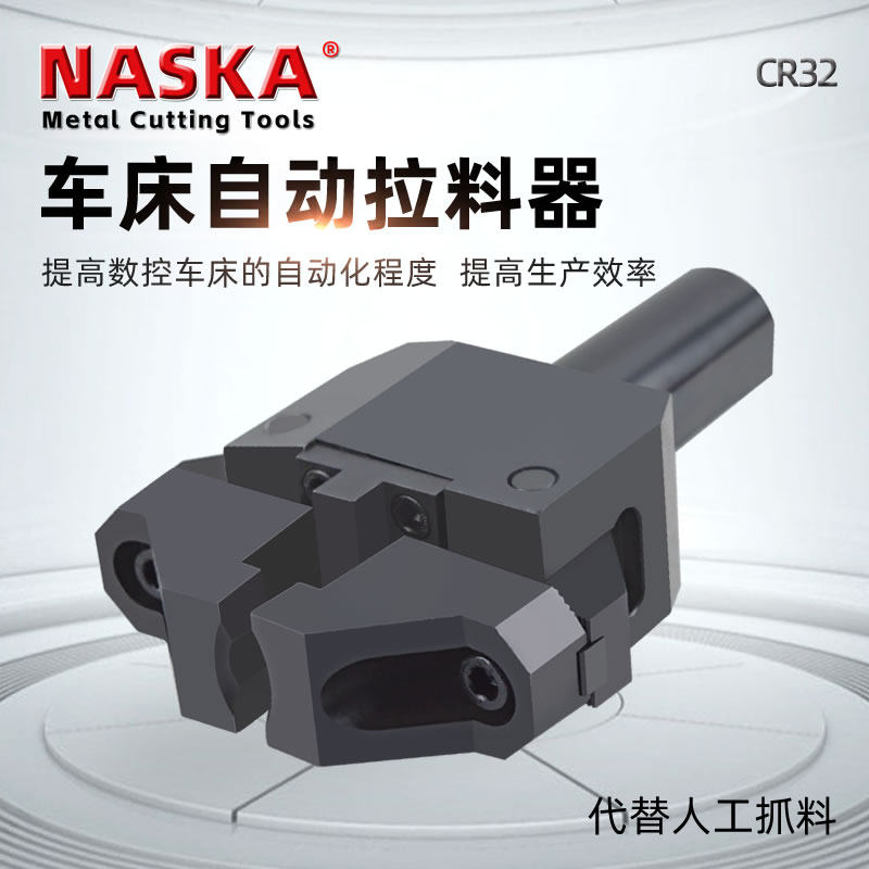 CR-32数控车床拉料器自动拔料器车铣复合中心CNC拔料器夹料器