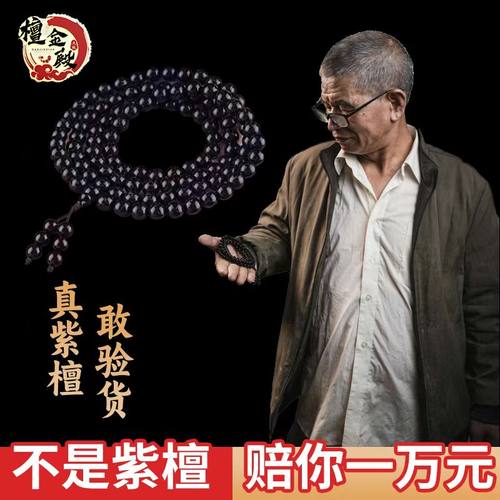 元族紫檀手串108颗老料带金星