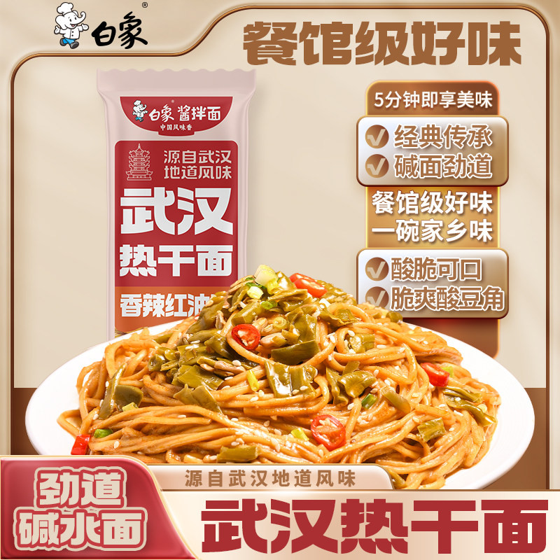 白象武汉热干面163g宵夜方便面面食拌面带调料细速食早餐挂面