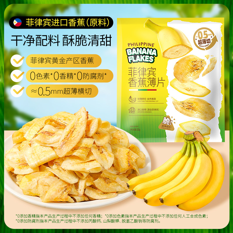 香蕉片菲律宾原料进口香蕉薄片水果干脆片办公室休闲解馋健康零食