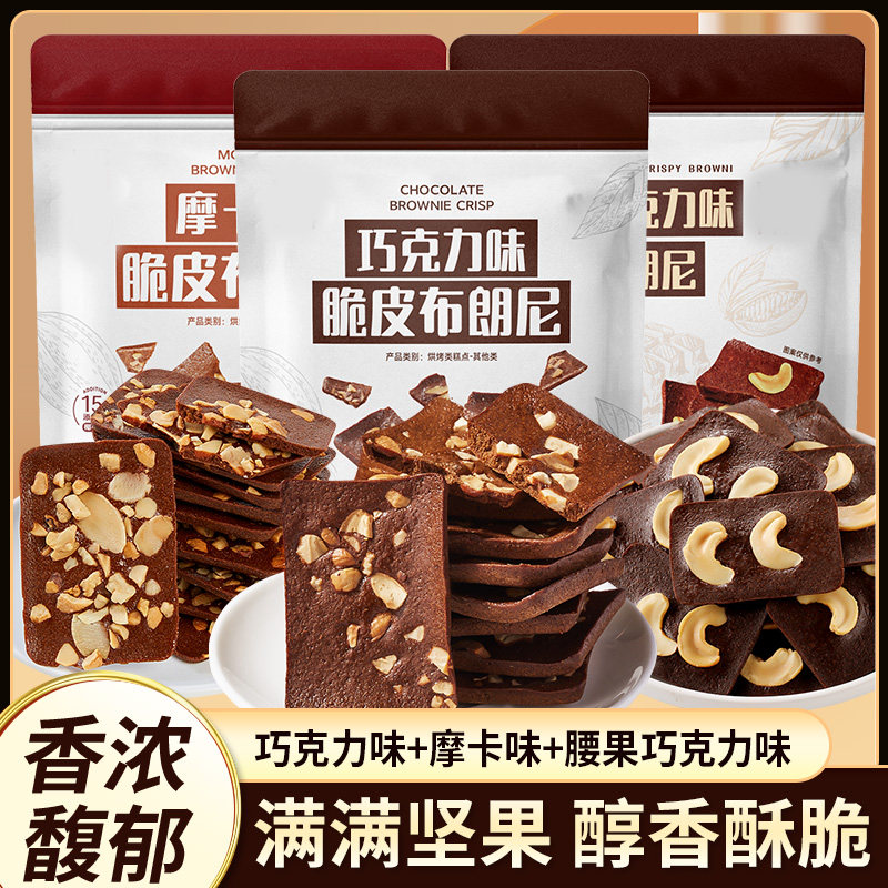 泰国风味巧克力脆皮布朗尼摩卡可可巧克力脆片混装烘焙爆款小零食