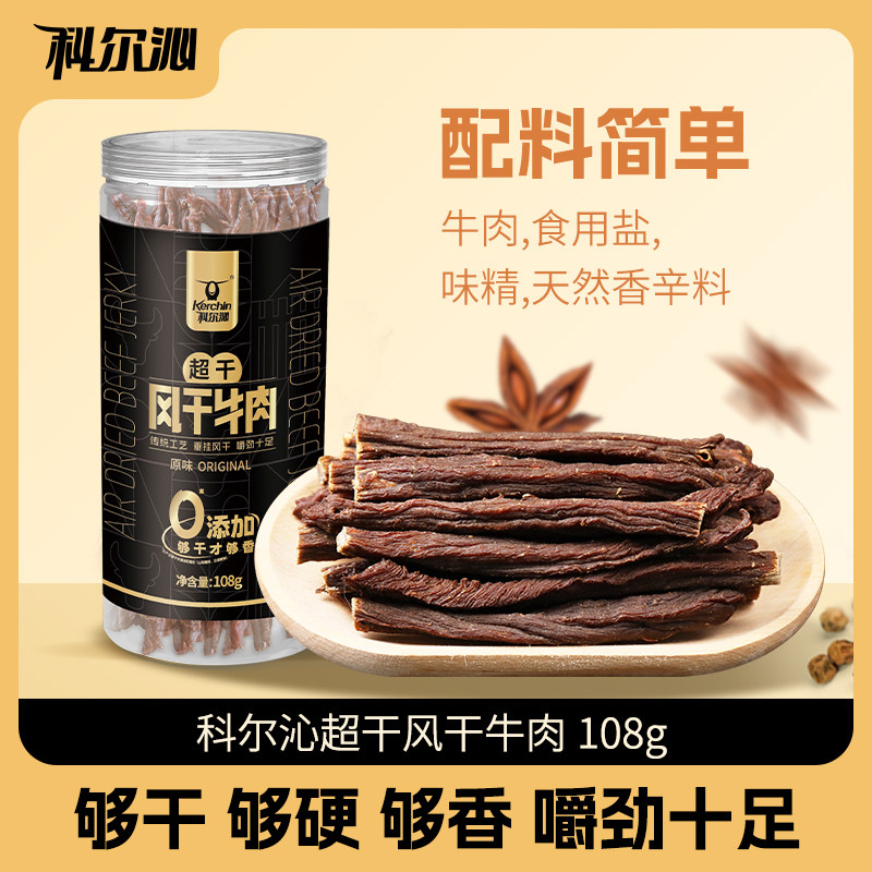 【科尔沁超干风干牛肉干108g】够干够硬休闲零食内蒙特产