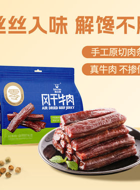 【科尔沁风干牛肉400g】肉干肉脯休闲零食内蒙特产