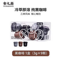 【食之巅冷萃即溶纯黑咖啡】便携速溶咖啡三种风味随心畅饮