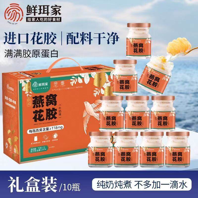鲜珥家燕窝花胶75g*10瓶礼盒装富含胶原蛋白国庆送礼老人滋补