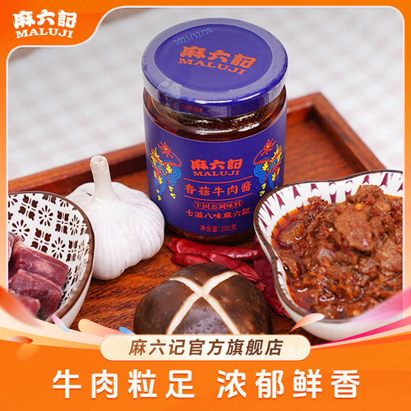 麻六记香菇牛肉酱下饭酱拌饭酱下饭菜川味过瘾鲜辣麻辣200g*2瓶