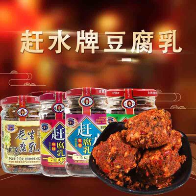 重庆赶水豆腐乳瓶綦江特产豆腐乳赶水牌豆腐乳下饭菜霉豆腐乳