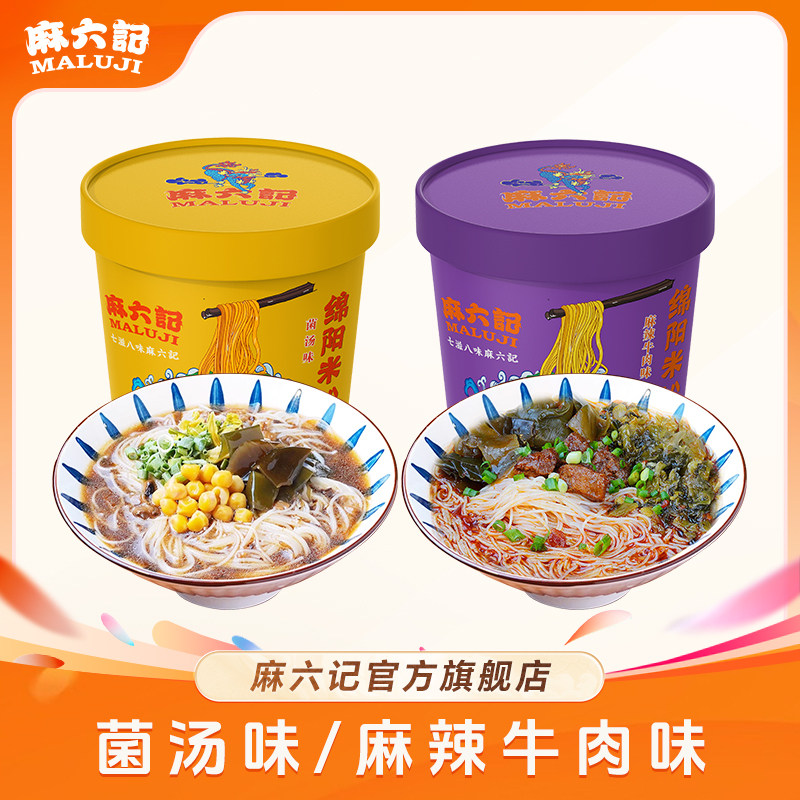麻六记绵阳米粉 麻辣牛肉味/菌汤味四川免煮冲泡汤鲜调味香味原味