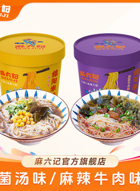 麻六记绵阳米粉 麻辣牛肉味/菌汤味四川免煮冲泡汤鲜调味香味原味