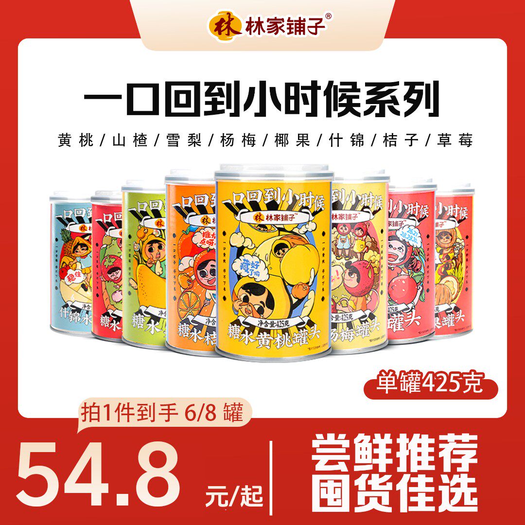 林家铺子水果罐头425g*6罐多口味罐头普通装黄桃雪梨草莓桔子罐头