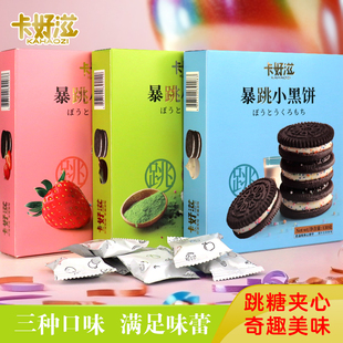 香港卡好滋暴跳小黑饼跳跳糖夹心饼干儿童趣味零食独立包装黑奥利