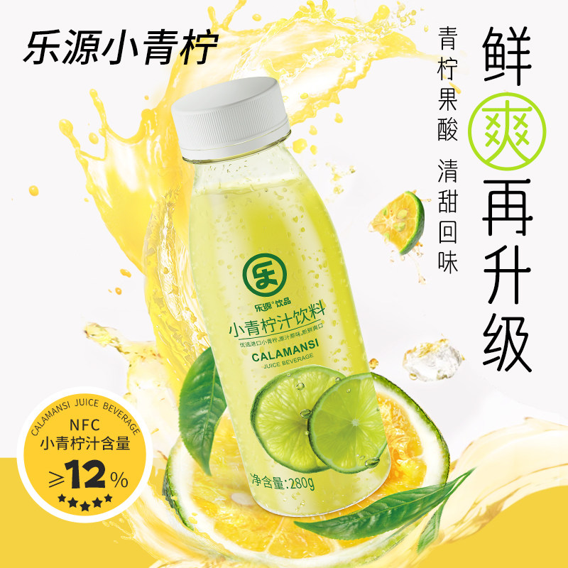 【乐源小青柠汁饮料280g】NFC鲜榨果汁清爽解渴适合日常饮用