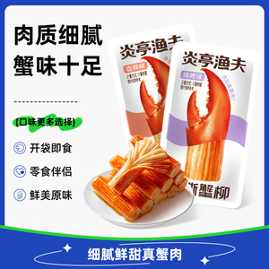 【冲量大降价】【炎亭渔夫】即食蟹柳香辣烧烤味零食伴侣开袋即食
