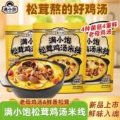 满小饱新品 松茸鸡汤米线菌菇浓郁咸鲜速食方便红油自煮夜宵240.5g