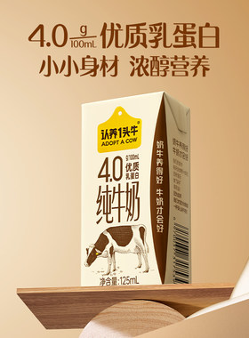【认养一头牛纯牛奶125mL】优质乳蛋白高营养适合儿童学生日常饮
