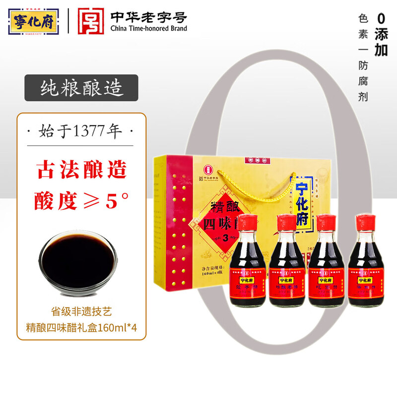 【宁化府精酿四味醋礼盒160ml*4】食醋纯粮酿造无添加适合家庭