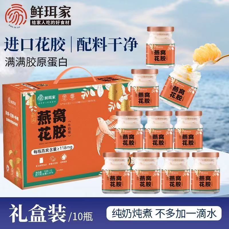 鲜珥家燕窝花胶75g*10瓶礼盒装富含胶原蛋白国庆送礼老人滋补
