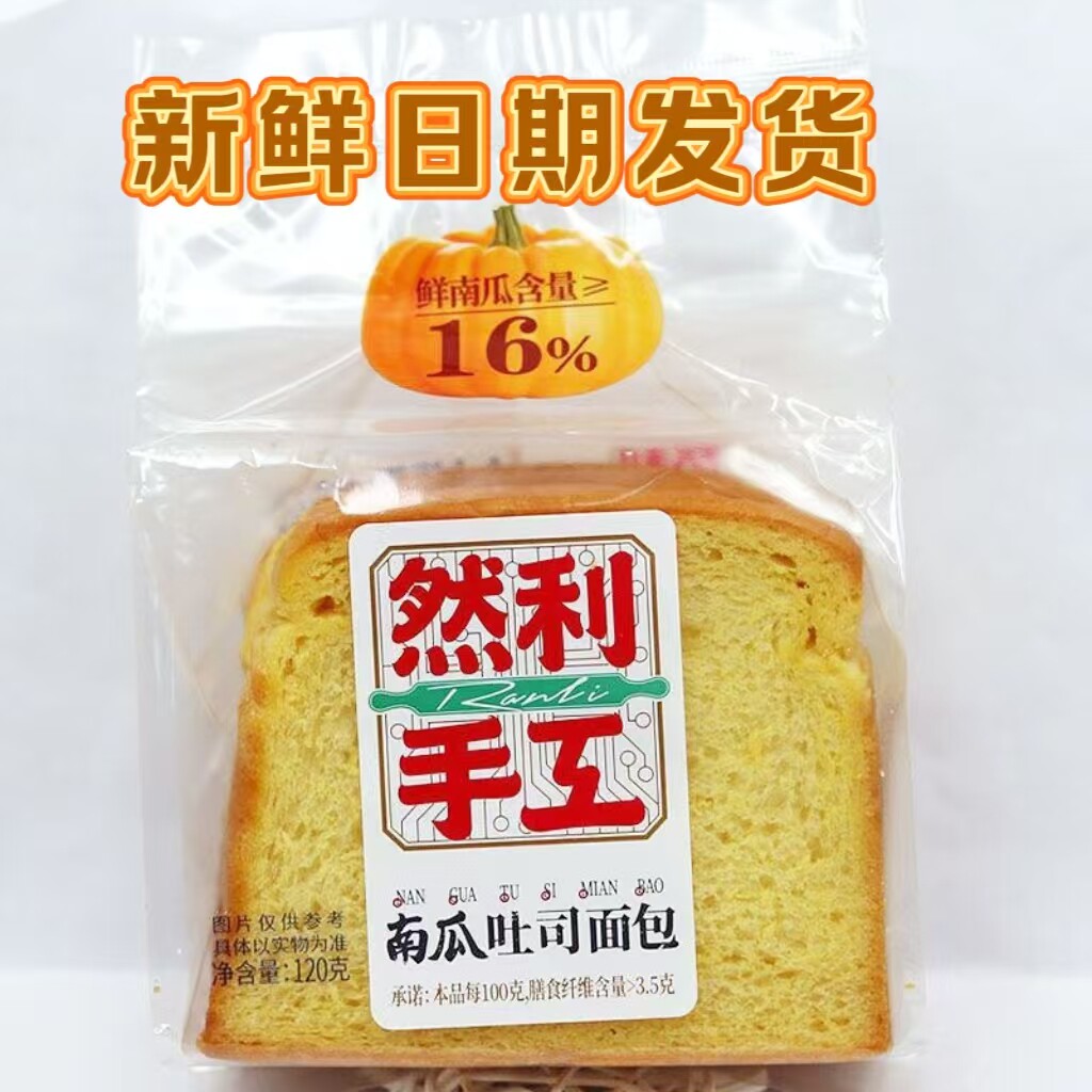 日期新鲜然利手工南瓜吐司面包原味手工面包早餐零食糕点120g/袋