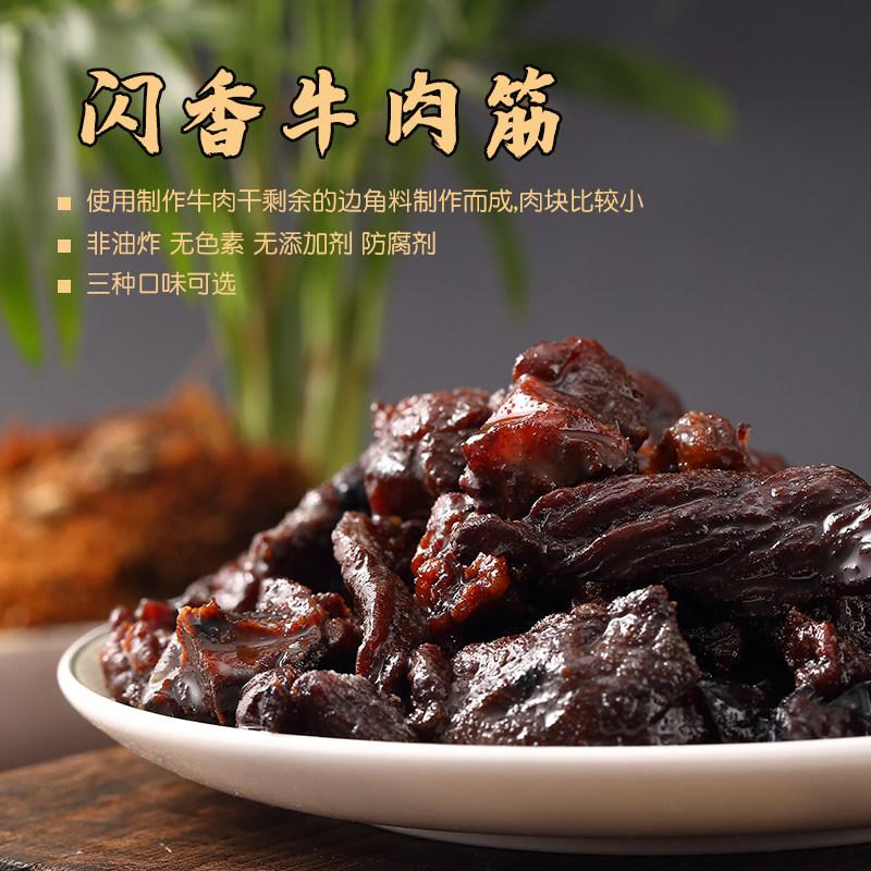 闪香牛肉筋125g/袋全网爆款