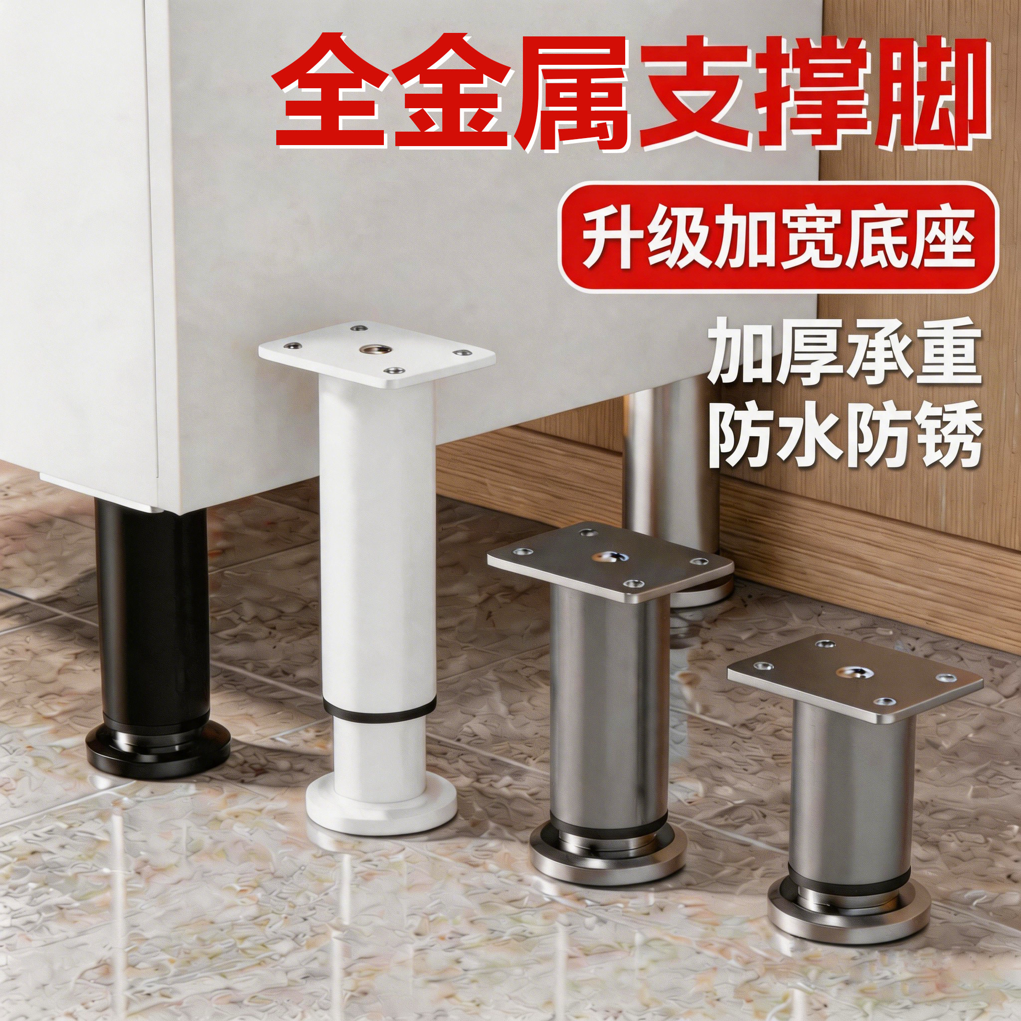 可调节柜子支撑脚家具加高稳固图片