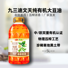 【正品】九三迪文天纯非转基因有机物理压榨浓香食用大豆油5L家用