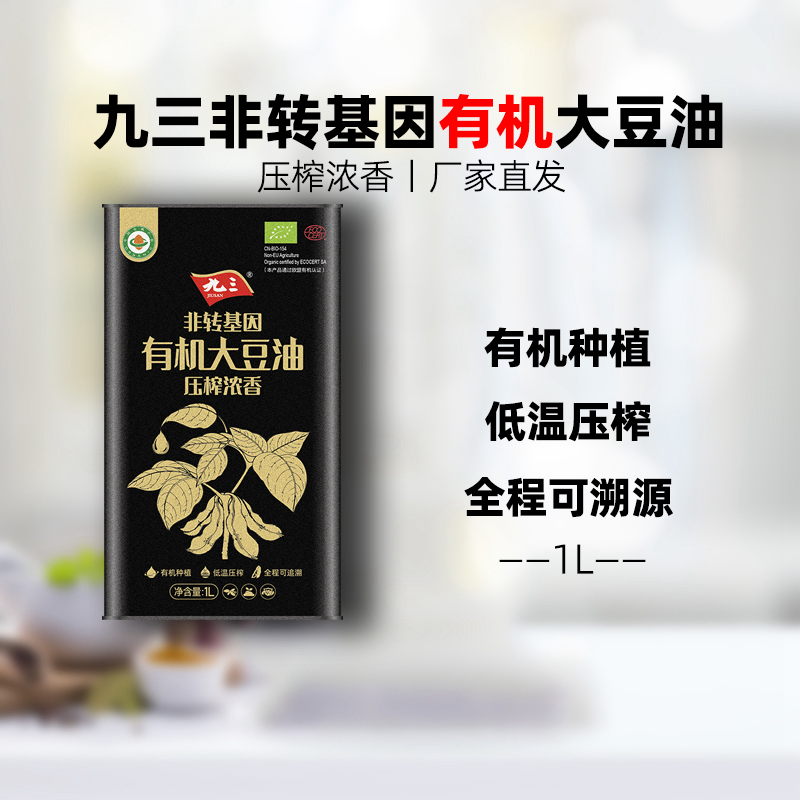 【有机】九三非转基因三级大豆油物理压榨浓香豆油马口铁桶装1L升-封面